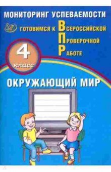 Книга ВПР Окруж.мир 4кл. Мониторинг успеваемости Скворцов П.М., б-201, Баград.рф